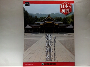 絶版◆◆週刊日本の神社29彌彦神社◆◆新潟県 弥彦神社 おやひこさま 天香山命 霊峰 弥彦山 神武東征 燈籠神事☆親鸞 良寛 八百比丘尼 即決