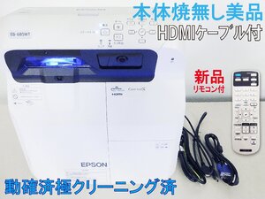 送料無料 離島除 新品リモコン HDMIケーブル EPSON 超単焦点 プロジェクター EB-685WT 3500LM 寿命１万 高1587H低12H 取説DR 動確極清掃済