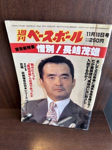 週刊ベースボール 惜別！長嶋茂雄　1980/11/10