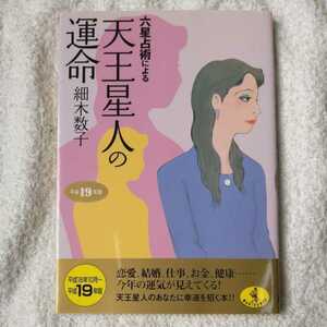 六星占術による天王星人の運命〈平成19年版〉 (ワニ文庫) 細木 数子 9784584308370