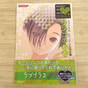 ゲーム関連[ラブプラス ビジュアル＆設定集 リンコのもと（初版第1刷・帯付き）] 青リンコ 小早川凛子