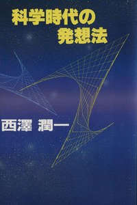 科学時代の発想法/西沢潤一(著者)