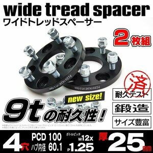 【送料無料】【25mm】ワイドトレッドスペーサー 鍛造 【4H PCD100 ハブ60.1Φ M12*P1.25】ブルーバードシルフィ G11