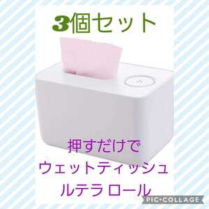 新品未使用　激安！使いたい時に直ぐ使える！使い道あり！アーネスト　押すだけでウェットティッシュ ルテラ ロール　3個セット　