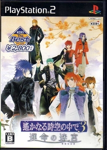 【乖貳02】遙かなる時空の中で3 運命の迷宮 KOEI the Best【SLPM-66877】