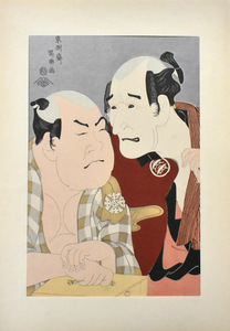 江戸錦絵六代家名画選　　写楽　　木版手摺版画　「中島和田右衛門のぼうだら長左衛門と中村此蔵の船宿かな川やの権」　※額付き　正光画廊