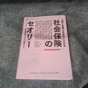 法律と実務が体系的に分かる社会保険のセオリー ライフステージと社会保険手続の「なぜ」が理解できる