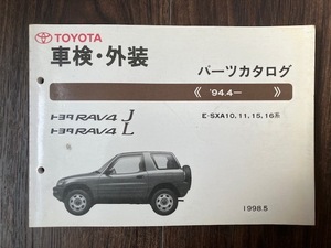 RAV4J RAV4L SXA10 SXA11 SXA15 SXA16 TOYOTA パーツカタログ