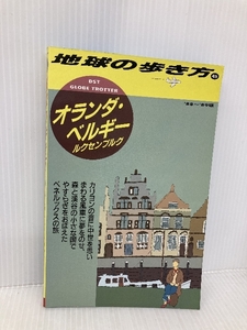 オランダ・ベルギー 1988~1989年版: ルクセンブルグ (地球の歩き方 45) ダイヤモンド・ビッグ社 地球の歩き方編集室