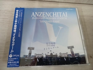 安全地帯 CD 安全地帯 IN 甲子園球場「さよならゲーム」