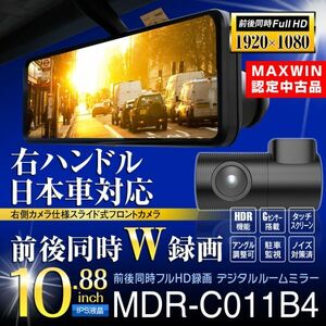 ≪MAXWIN認定中古品≫ ドライブレコーダー ミラー型 前後同時録画 10.88インチ 日本車仕様 右ハンドル フルHD【MDR-C011B4-Z】