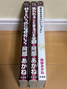 奪われることまるごと全部 & 好きというのになぜかしら & 愛があるならいいじゃない/ 阿部あかね