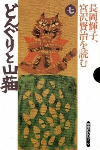 長岡輝子、宮沢賢治を読む(7) どんぐりと山猫 草思社CDブック/宮沢賢治【原作】,長岡輝子【朗読】