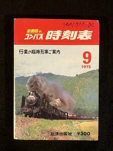 ★送料250円★全国版のコンパス 時刻表 1975年9月号★行楽の臨時列車ご案内/新線の開業 三江線★8600 花輪線★弘済出版社★Mi-202★