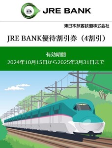 JRE BANK優待割引券（３枚分）