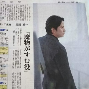 V6 岡田准一★白い巨塔 2019年5月18日 朝日新聞 週間テレビ番組表