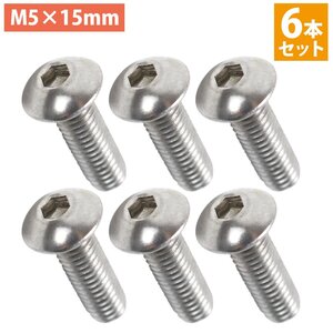 【送料220円】日本製 ステンレス 六角 穴付き ボタン ボルト M5×15mm 6本 ステアリング ビス 銀/シルバー ネジ モモ ナルディ 6個 セット