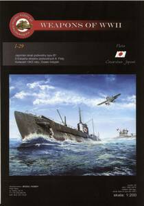 MHP　1:200　日本海軍　巡潜乙型　伊第29号潜水艦　　(Card Model)