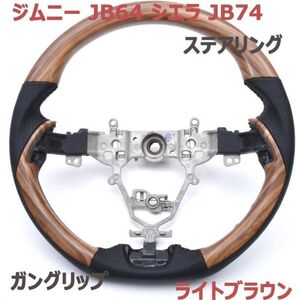 ジムニー JB64 シエラ JB74 ステアリング ハンドル ブラックレザー ライトブラウン ガングリップ 純正交換 車種専用 新品