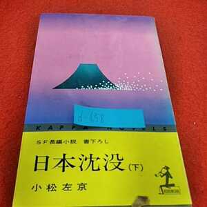 d−658　※０　日本沈没（下）小松　左京　SF長編小説　昭和48年8月15日