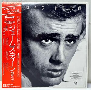 AC53404▲帯付 ジェームス・ディーンのすべて LPレコード James Dean/映画音楽/エデンの東/理由なき反抗/ジャイアンツ/小森和子(解説)