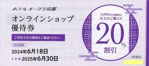 Y.京都ホテル(ホテルオークラ京都 からすま京都ホテル) 株主優待 オンラインショップ20%割引券 1-2枚 2025/6/30期限 即決あり