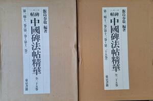 中國碑法帖精華 4帙 全25冊揃 東京書籍 王羲之/龍門/遂良/顔真卿 中国 書道 書画 石刻 法帖 法書