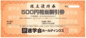 ★進学会　株主優待券　500円券×1枚★進学会ホールディングス株主優待★2025/6/30まで★即決