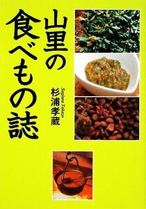 山里の食べもの誌/杉浦孝蔵【著】