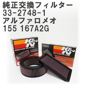 【GruppeM】 K&N 純正交換フィルター 60561931 アルファロメオ 155 167A2G 95-98 [33-2748-1]