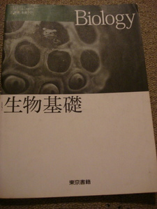 ★『生物基礎 Biology』 東書 生基301 東京書籍 （中古本）