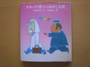 クネッケ博士のおかしな旅/小林信彦/小林泰彦/偕成社/絵本の絵本9/昭和レトロ絵本/1976年/科学者/オヨヨ大統領/マフィア/ナンセンス