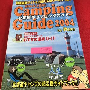 Y35-256 北海道キャンピングガイド 北海道キャンプの超定番ガイドブック ギミッグ 2004 タウンマップ クッキング フォト など