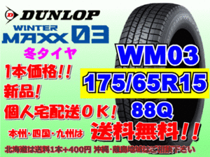 送料無料 1本価格 1～4本購入可 ダンロップ ウィンターマックス WM03 175/65R15 88Q XL スタッドレス 個人宅OK 北海道送料別 175 65 15