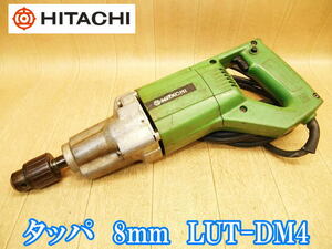 日立 日立工機 HITACHI タッパ 8mm LUT-DM4 電気タッパ 電気ドリル ドリル タッピングマシン ネジ穴 穴あけ 締め付け 鉄工用 電動工具 100V