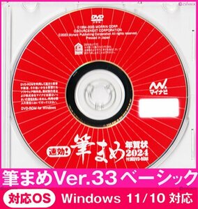 ◆送料無料◆最安 筆まめ Ver.33ベーシック DVDケース付き 素材集6000点 年賀状 新品 宛名印刷 住所録 筆ぐるめ 筆王 2024 毛筆フォント