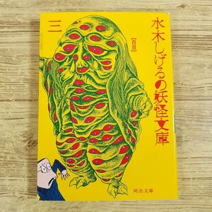 雑学[水木しげるの妖怪文庫　三(訳アリ)] 河出文庫 48体の魑魅魍魎紹介【送料180円】