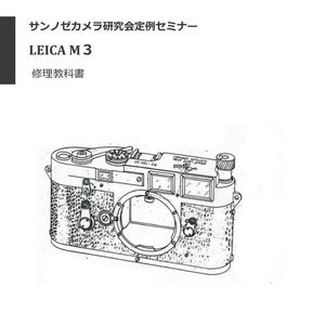 #97006AL1 弊社オリジナル ライカ修理　解説本　Leica M2(KS15) / M3 / IIIf 修理　教科書 全567ページ（　　カメラ　リペア　）