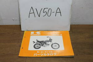 ☆　カワサキ　AV50　A　パーツリスト　パーツカタログ　99911-1040-02　2版　S57.4.29　
