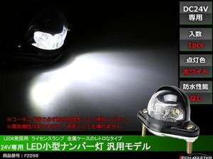 24V用 LED小型 ナンバー灯 汎用モデル LED6発 ホワイト FZ098