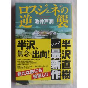 原作 ロスジェネの逆襲 ( 半沢直樹 )