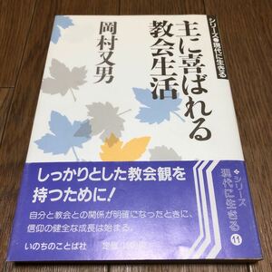 主に喜ばれる教会生活 シリーズ●現代に生きる 岡村又男/著 いのちのことば社 キリスト教 教会観 聖書 送料無料