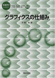 [A11932095]グラフィクスの仕組み (情報科学こんせぷつ) [単行本] 宇野 栄