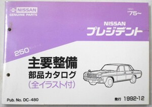 日産 PRESIDENT 250 1975～ 主要整備部品カタログ