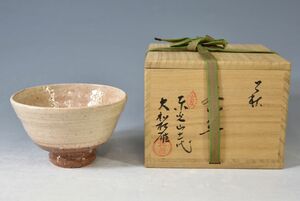 【東光山松緑窯】大和松雁「萩　茶碗」 茶道具 抹茶碗 萩焼 十一代松緑 正一松緑の長男 第一美術常任委員 押印 共箱 y92272007