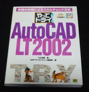 『やってトライ!AutoCAD LT 2002』　実践的例題によるスキルチェック方式