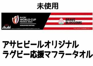 未使用 非売品 アサヒビール オリジナル ラグビー 応援マフラータオル asahi beer rugby towel ノベルティ