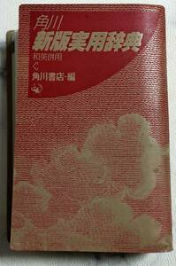 ＵＳＥＤ★１９９０年５月　九版発行　新版実用辞典　和英併用　角川書店・編　ケース箱なし