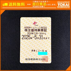 TU6g [送料無料/48時間以内決済] 阪急阪神ホールディングス株式会社 阪急電車線全線 株主優待乗車証 定期型×1枚 2025年5月31日まで