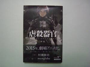 虐殺器官　（新装）　伊藤計劃　早川書房　ハヤカワ文庫JA　2015年2月15日 8刷